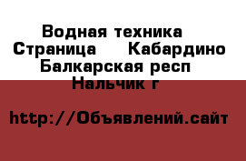  Водная техника - Страница 2 . Кабардино-Балкарская респ.,Нальчик г.